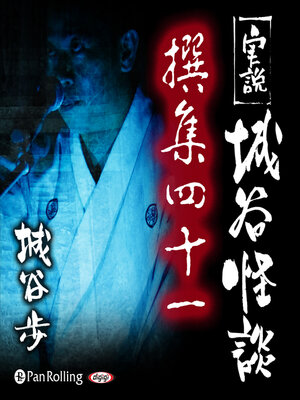 cover image of 実説 城谷怪談 撰集四十一